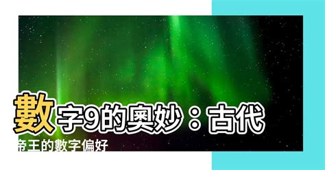 9數字意思